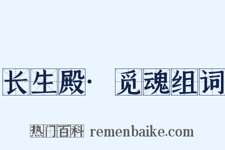 长生殿·觅魂组词是什么意思的图片
